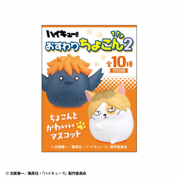 ハイキュー!! おすわりちょこん2 : アニメ＆漫画 グッズ情報