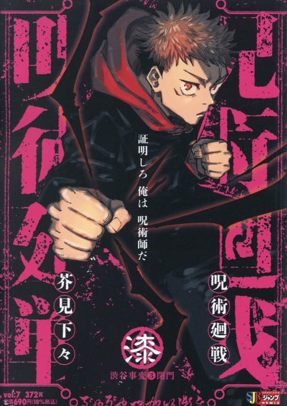 呪術廻戦 7巻 渋谷事変3閉門 (集英社リミックス) : アニメ＆漫画