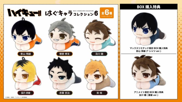 ハイキュー‼︎はぐキャラコレクション　フィギュア　ぬいぐるみ　まとめ 再販】ハイキュー!! はぐキャラコレクション | MAXLIMITED