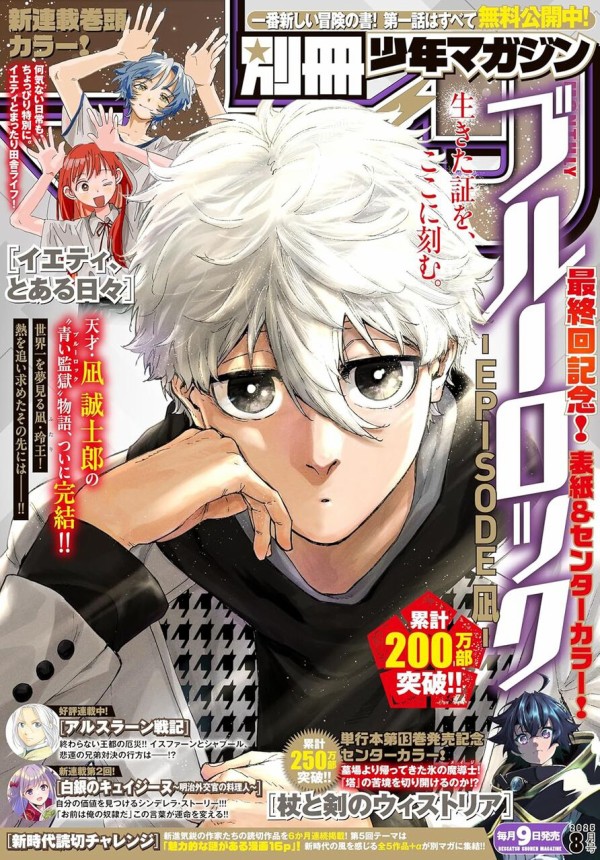 別冊 少年マガジン 2025年8月号【表紙：ブルーロックｰEPISODE 凪