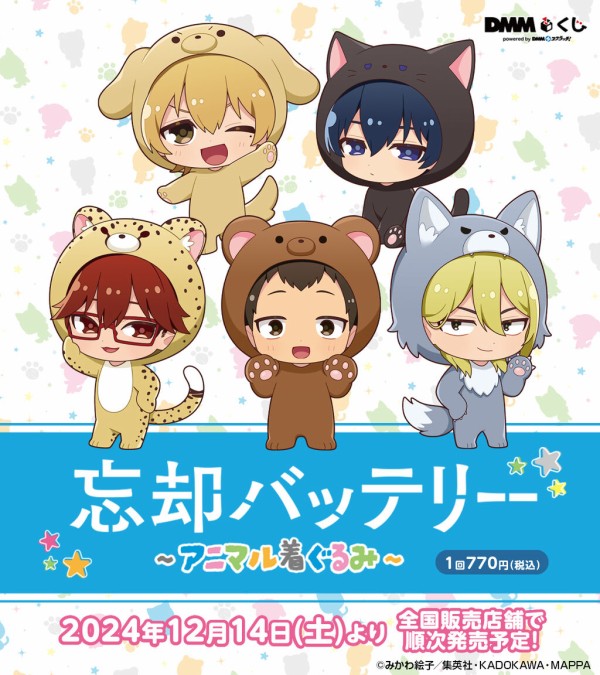 忘却バッテリー～アニマル着ぐるみ～ DMMくじ」12月14日（土