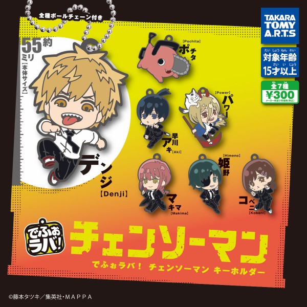 でふぉラバ！ チェンソーマン キーホルダー : アニメ＆漫画
