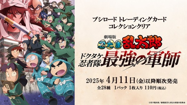 劇場版 忍たま乱太郎 ドクタケ忍者隊最強の軍師 ブシロード