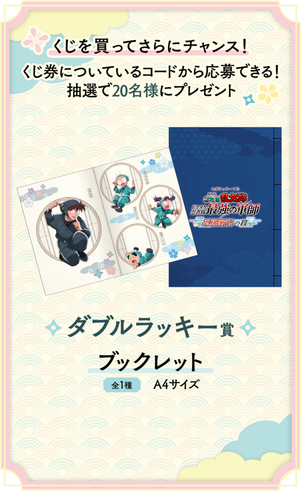 セガ ラッキーくじ『劇場版 忍たま乱太郎 ドクタケ忍者隊最強の セガ ラッキーくじ『劇場版 忍たま乱太郎 ドクタケ忍者隊最強の