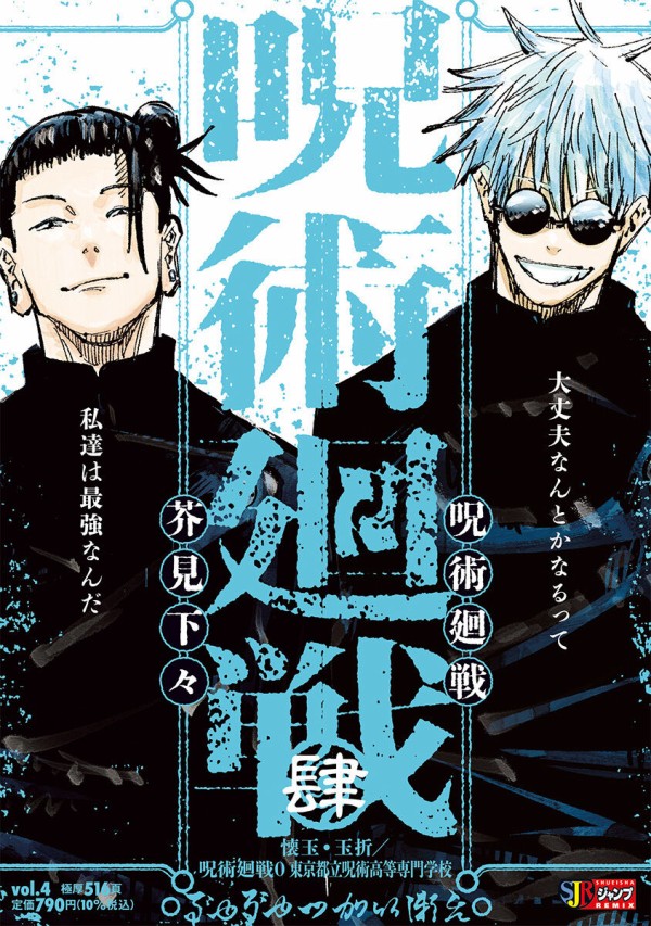 呪術廻戦 4巻 懐玉・玉折／呪術廻戦0 東京都立呪術高等専門学校