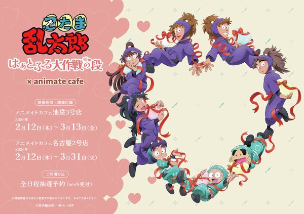 忍たま乱太郎』アニメイトカフェ 「はぁとふる大作戦の段」 : アニメ
