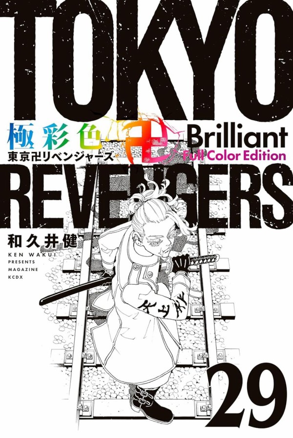 極彩色 東京卍リベンジャーズ Brilliant Full Color Edition 29巻 : アニメ＆漫画 グッズ情報