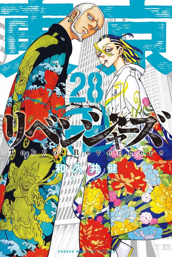 東京卍リベンジャーズ 28巻 : アニメ＆漫画 グッズ情報