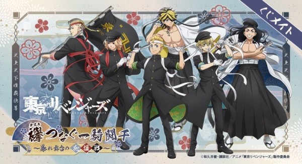 くじメイト 東京リベンジャーズ 襷－タスキ－つなぐ一騎闘千～暴れ舞台  