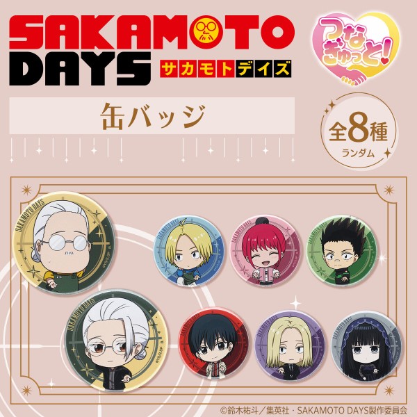 アニメグッズ　呪術廻戦　sakamoto days ハイキュー　ナルト ハピクロ！】SAKAMOTO DAYS つなぎゅっと : アニメ＆漫画 グッズ情報