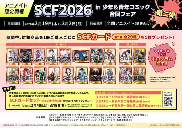 SCF2026 in 少年＆青年コミック合同フェア【アニメイト限定フェア