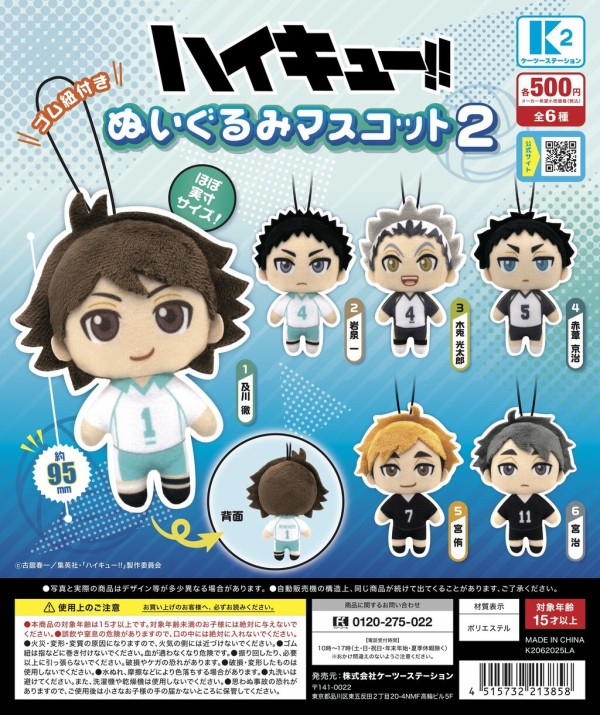 6月発売】ハイキュー!! ぬいぐるみマスコット2 : アニメ＆漫画