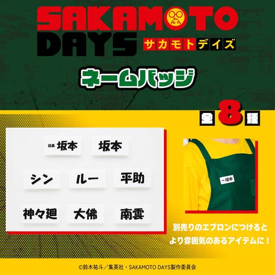 ハピクロ！】SAKAMOTO DAYS ネームバッジ（全8種） : アニメ