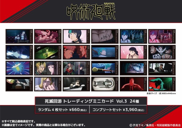 呪術廻戦 死滅回游 トレーディングミニカード Vol.4 : アニメ＆漫画