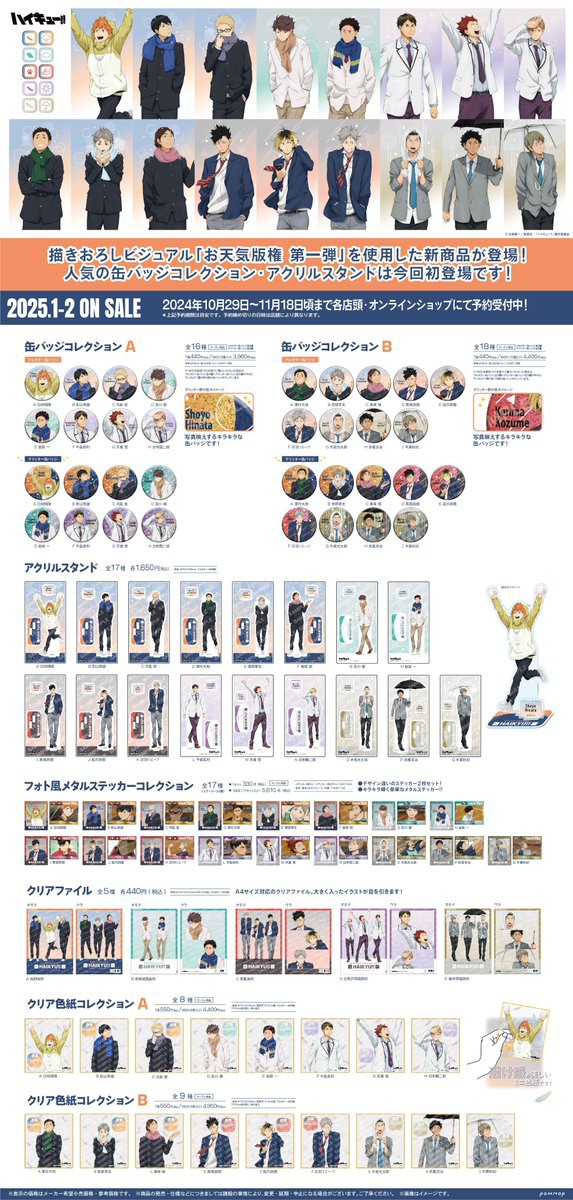 ハイキュー!! -お天気版権 第一弾- : アニメ＆漫画 グッズ情報