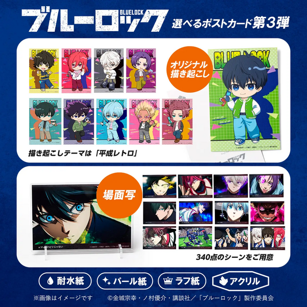ブルーロック 選べるポストカード 第3弾 : アニメ＆漫画 グッズ情報