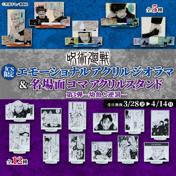 JCS限定 『呪術廻戦』エモーショナルアクリルジオラマ&名場面