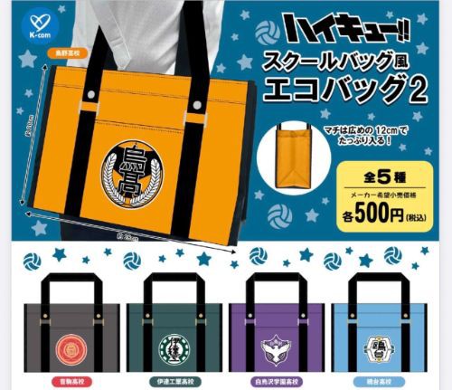 6月発売】ハイキュー!! スクールバッグ風エコバッグ2 : アニメ＆漫画