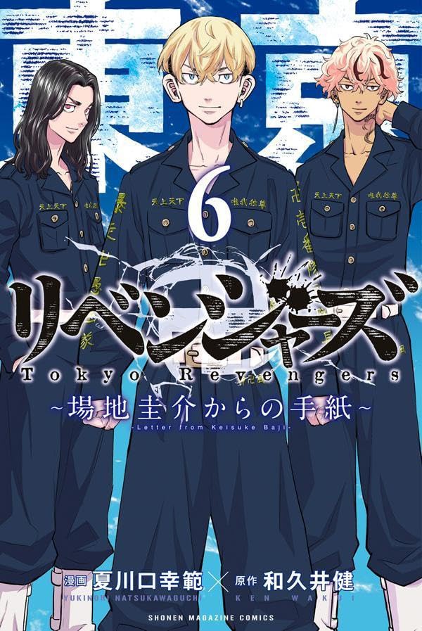 東京リベンジャーズ DVD 場地圭介からの手紙 全6巻 和久井健 夏