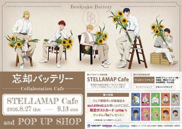TVアニメ『忘却バッテリー』 「SUNFLOWER ver.」コラボカフェ&POP UP