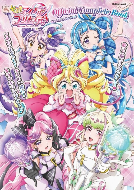 キミとアイドルプリキュア♪ オフィシャルコンプリートブック : アニメ