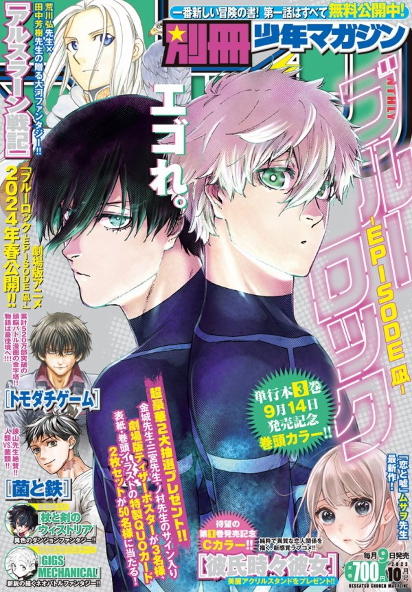 別冊少年マガジン 2023年10月号【表紙：ブルーロック-EPISODE 凪 