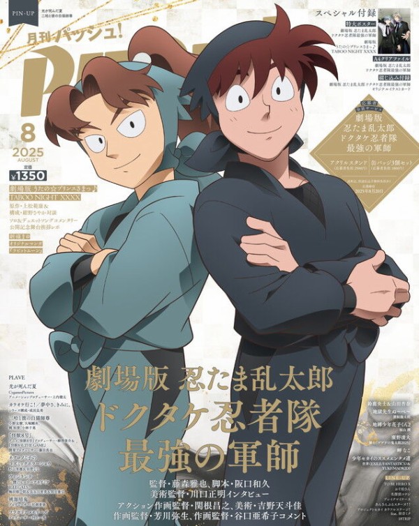 健ちゃんパパ PASH! (パッシュ！) 2025年8月号【表紙&特集：劇場版 忍たま乱