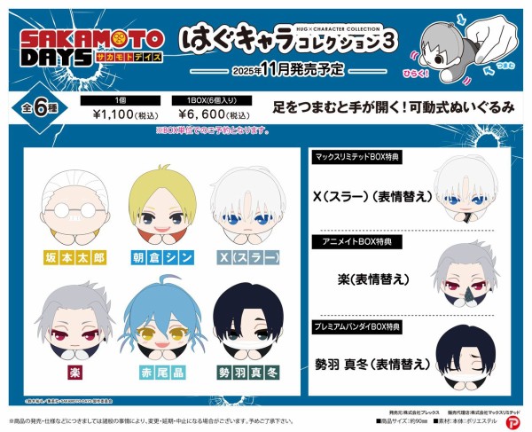 SAKAMOTO DAYS はぐキャラコレクション3 : アニメ＆漫画 グッズ情報