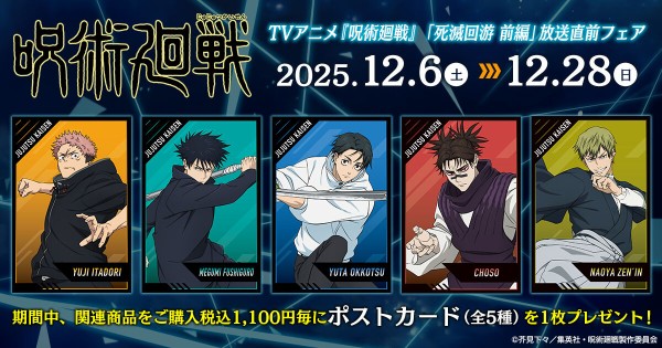 TVアニメ『呪術廻戦』「死滅回游 前編」放送直前フェア : アニメ＆漫画
