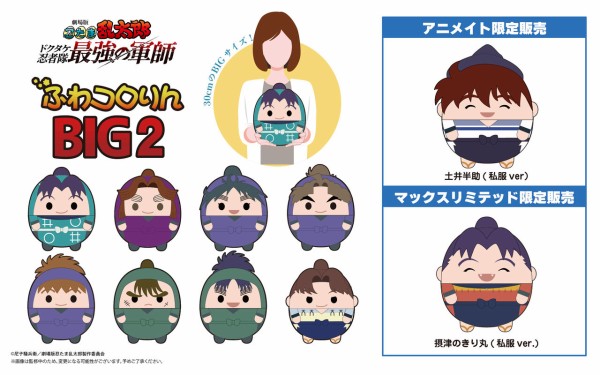 劇場版 忍たま乱太郎 ドクタケ忍者隊最強の軍師』 ふわコロりんBIG2