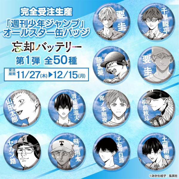 完全受注生産「少年ジャンプ＋」オールスター缶バッジ 『忘却