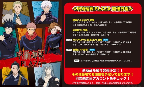 呪術廻戦 PLAZA（プラザ）ロフト限定グッズ : アニメ＆漫画 グッズ情報