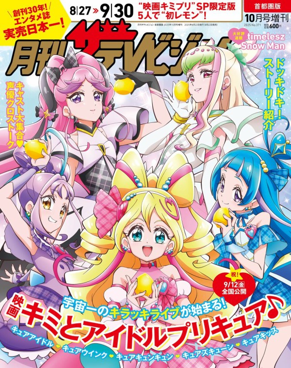 月刊ザテレビジョン 2025年10月号「映画キミとアイドルプリキュア