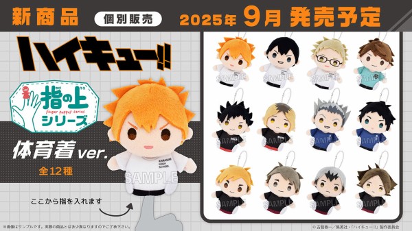 ハイキュー!! 指の上シリーズ 体育着ver. : アニメ＆漫画 グッズ情報