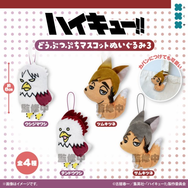 8月発売】ハイキュー!! どうぶつぷちマスコットぬいぐるみ3 : アニメ