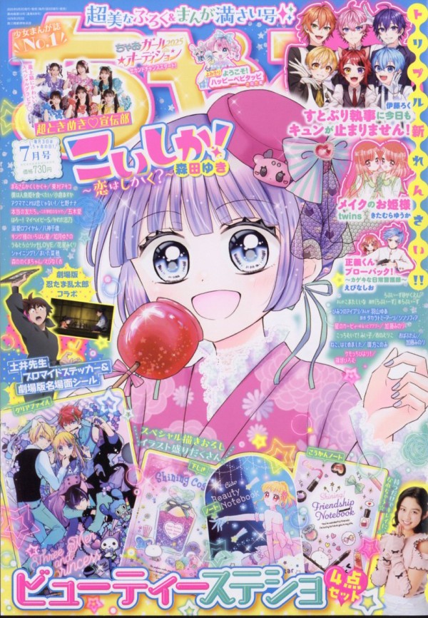 ちゃお ちゃお 2025年7月号 : アニメ＆漫画 グッズ情報