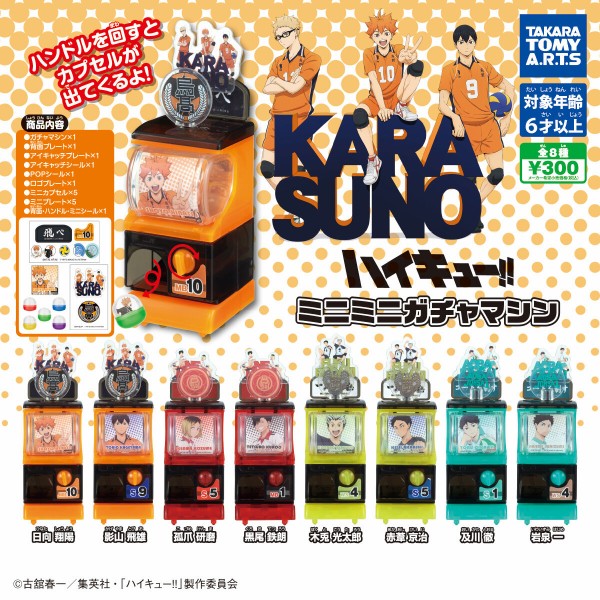 期間限定キャンペーン ハイキュー!! ミニミニガチャマシン グッズ情報 アニメ＆漫画 : 少年漫画