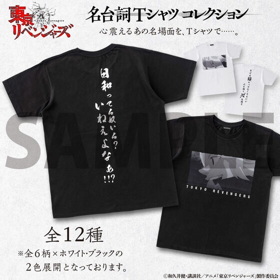 東京リベンジャーズ 名台詞tシャツコレクション アニメ 漫画 グッズ情報