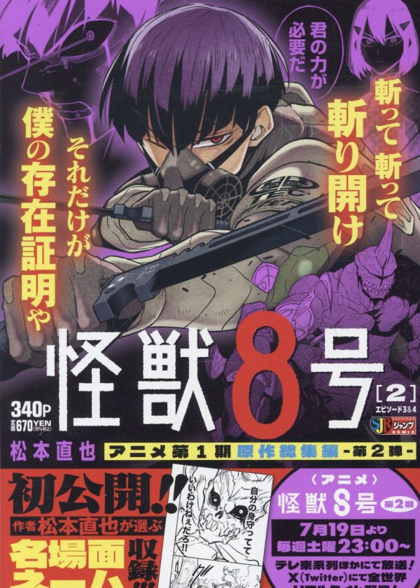 怪獣8号 2巻、3巻、4巻2種、5巻 特装版 怪獣8号 2巻 エピソード3&4 (集英社リミックス) : アニメ＆漫画 グッズ情報