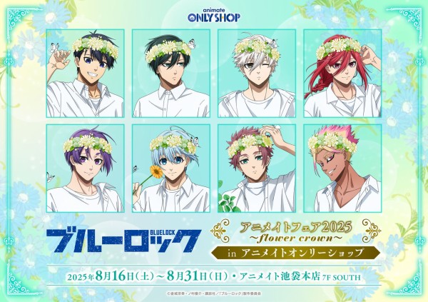 TVアニメ『ブルーロック』アニメイトフェア2025 ～flower crown