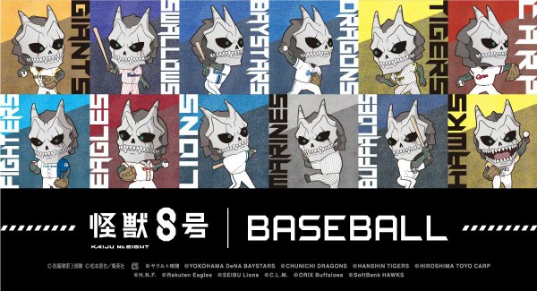 怪獣8号 中ドラゴンズ 阪神タイガース 保科 亜白 セット（怪獣8