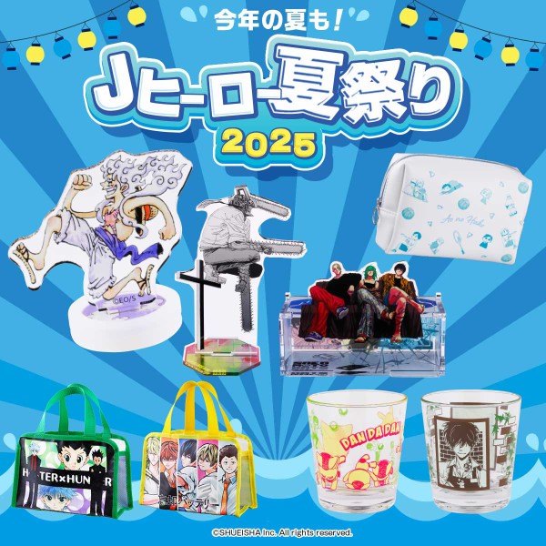 Jヒーロー夏祭り2025」新商品 : アニメ＆漫画 グッズ情報