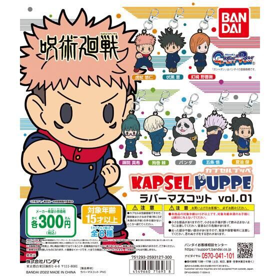呪術廻戦 KAPSEL PUPPE ラバーマスコットvol.01 : アニメ＆漫画