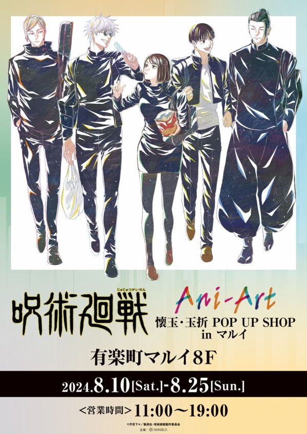 TVアニメ「呪術廻戦」 Ani-Art/懐玉・玉折 POP UP SHOP in TVアニメ「呪術廻戦」 Ani-Art/懐玉・玉折 POP UP SHOP in
