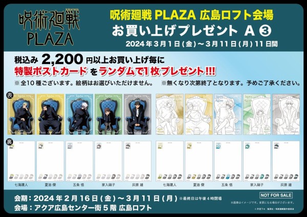 呪術廻戦 PLAZA（プラザ）ロフト限定グッズ : アニメ＆漫画 グッズ情報