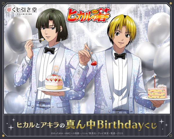 ヒカルの碁」 ヒカルとアキラの真ん中Birthdayくじ【くじ引き堂