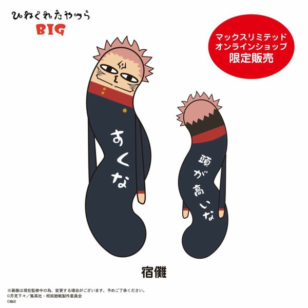 呪術廻戦 ひねくれたやつら BIG : アニメ＆漫画 グッズ情報