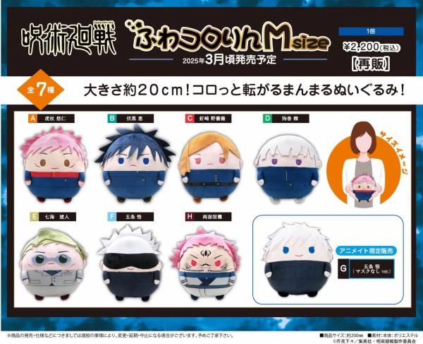 呪術廻戦 ふわコロりんMsize : アニメ＆漫画 グッズ情報