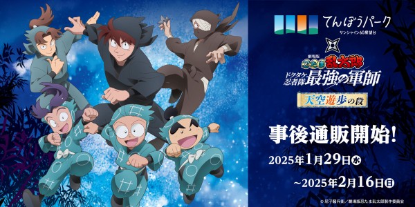 忍たま てんぼうパーク トレカ てんぼうパーク×『劇場版 忍たま乱太郎 ドクタケ忍者隊最強の