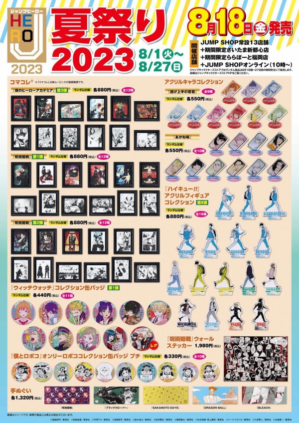 Jヒーロー 夏祭り 2023 ジャンプ【呪術廻戦】 : アニメ＆漫画 グッズ情報